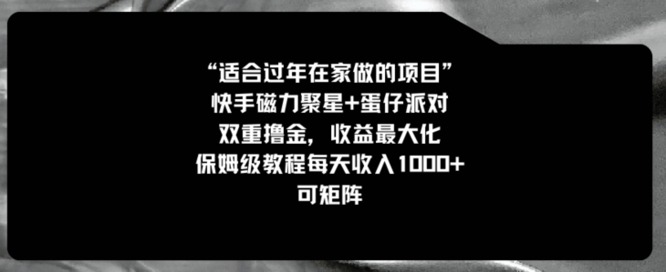 适合过年在家做的项目，快手磁力+蛋仔派对，双重撸金，收益最大化，保姆级教程，每天收入1000+，可矩阵-小北视界