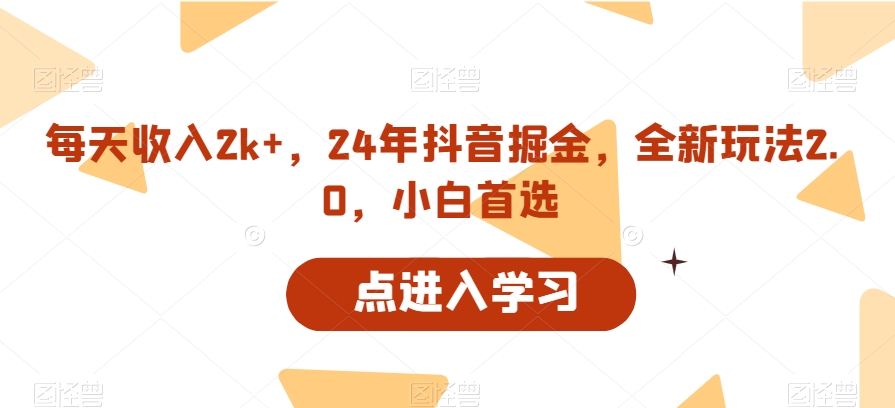 每天收入2k+，24年抖音掘金，全新玩法2.0，小白首选-小北视界