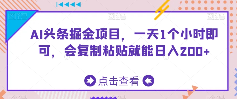 AI头条掘金项目，一天1个小时即可，会复制粘贴就能日入200+-小北视界