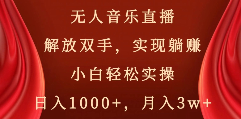 快手无人音乐直播，好做起号快，可躺赚，小白轻松实操，日入1000+-小北视界