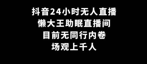 抖音24小时无人直播，懒大王助眠直播间，目前无同行内卷，场观上千人-小北视界