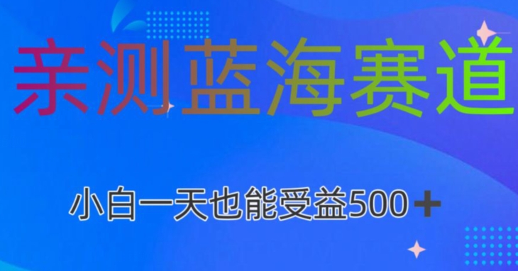 亲测蓝海赛道AI创作，小白一天收益500-小北视界