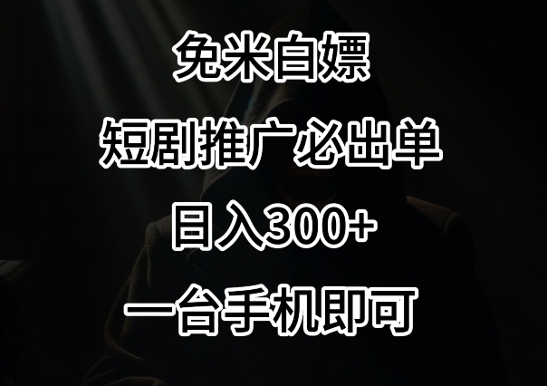 免费白嫖，视频号短剧必出单方法，单日300+【揭秘】-小北视界