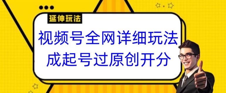 视频号全网最详细玩法，起号过原创开分成，单号日入300+【揭秘】-小北视界