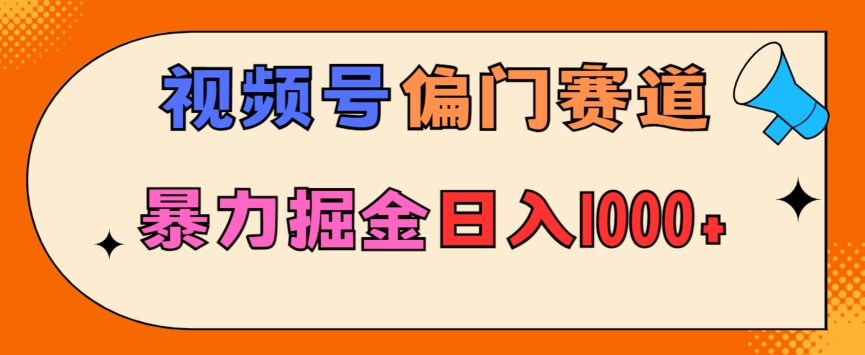 亲测实操，视频号偏门赛道，无脑搬运，暴力掘金，日入1000+-小北视界