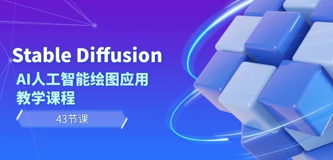 Stable Diffusion AI人工智能绘图应用教学课程（43节课）-小北视界