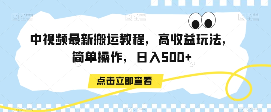 中视频最新搬运教程，高收益玩法，简单操作，日入500+【揭秘】-小北视界