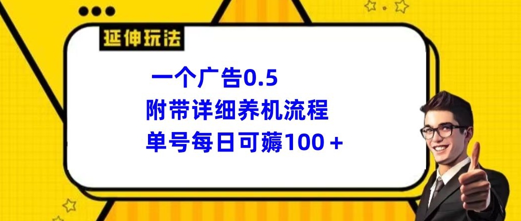 一个广告0.5，附带详细养机流程，单号每日可薅100+-小北视界