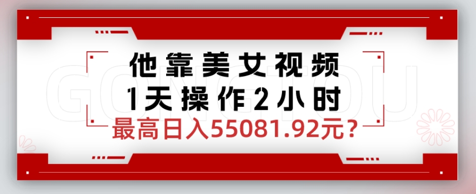 他靠美女视频，1天操作2小时，最高日入55081.92元？-小北视界