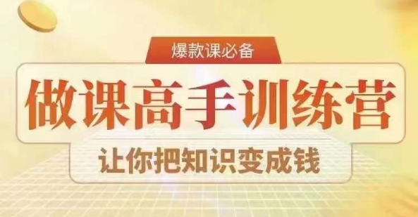 28天做课高手陪跑营，教你一套可复制的爆款做课系统，让你把知识变成钱-小北视界