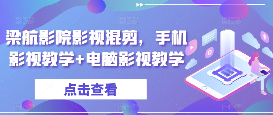 梁航影院影视混剪，手机影视教学+电脑影视教学-小北视界