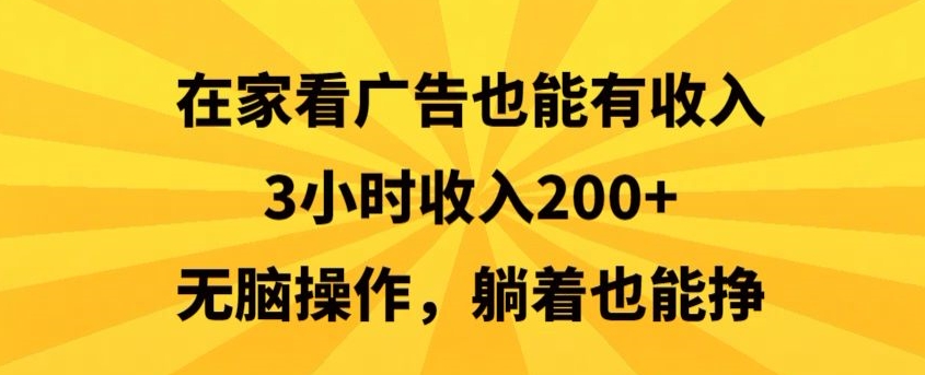 在家看广告也能有收入，3小时收入200+，无脑操作，躺着也能挣-小北视界