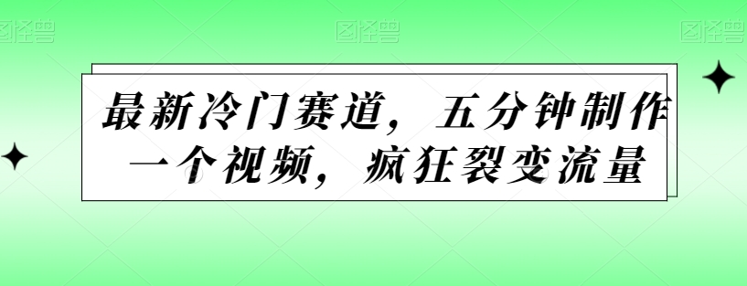 最新冷门赛道，五分钟制作一个视频，疯狂裂变流量-小北视界