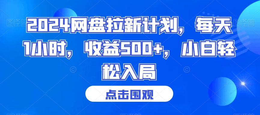 2024网盘拉新计划，每天1小时，收益500+，小白轻松入局【揭秘】-小北视界