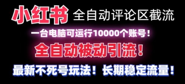 【全网首发】小红书全自动评论区截流机！无需手机，可同时运行10000个账号【揭秘】-小北视界