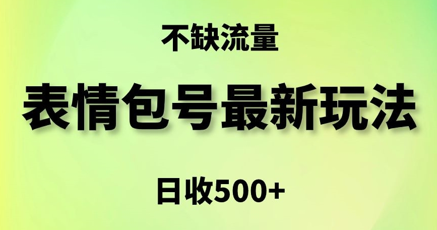 表情包最强玩法，5种变现渠道，简单粗暴复制日入500+【揭秘】-小北视界