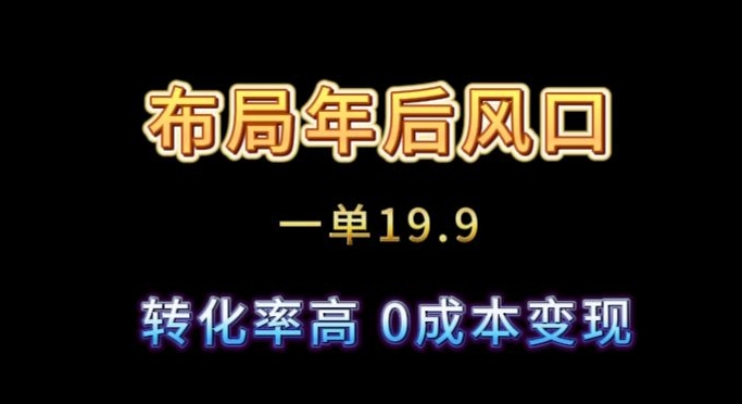 布局年后风口一单19.9，虚拟资料变现，转化率高，0成本变现-小北视界