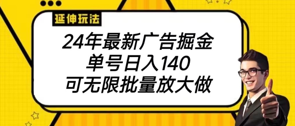 2024最新广告掘金项目，单号140，可批量放大-小北视界