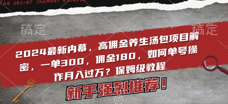 2024最新内幕，高佣金养生汤包项目解密，一单300，佣金180，如何单号操作月入过万？保姆级教程【揭秘】-小北视界