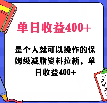 是个人就可以操作的保姆级减脂资料拉新，单日收益400-小北视界