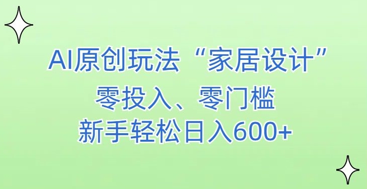 AI家居设计，简单好上手，新手小白什么也不会的，都可以轻松日入500+【揭秘】-小北视界