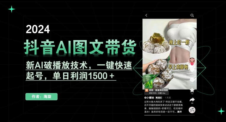 抖音AI图文带货，新AI破播放技术，一键快速起号，单日利润1500＋【揭秘】-小北视界