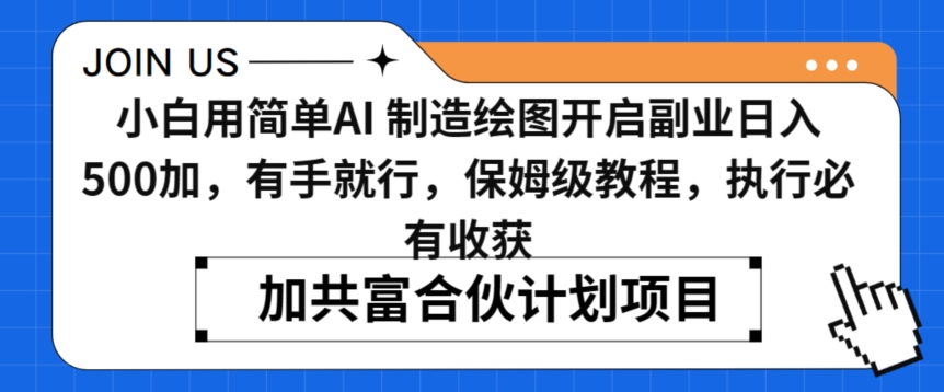 小白用简单AI，制造绘图开启副业日入500加，有手就行，保姆级教程，执行必有收获【揭秘】-小北视界