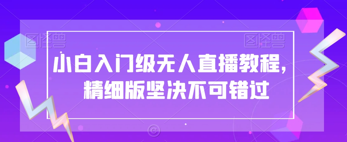 小白入门级无人直播教程，精细版坚决不可错过-小北视界