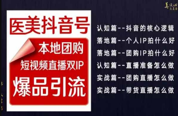 2024医美如何做抖音，医美抖音号本地团购，短视频直播双IP，爆品引流-小北视界