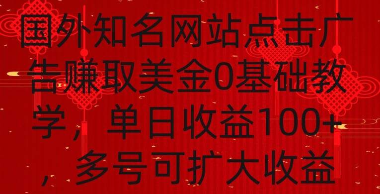 国外点击广告赚取美金0基础教学，单个广告0.01-0.03美金，每个号每天可以点200+广告【揭秘】-小北视界