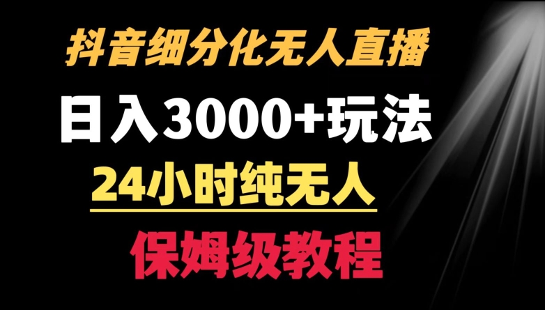 靠抖音细分化赛道无人直播，针对宝妈，24小时纯无人，日入3000+的玩法【揭秘】-小北视界