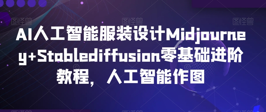 AI人工智能服装设计Midjourney+Stablediffusion零基础进阶教程，人工智能作图-小北视界