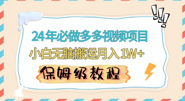 人人都能操作的蓝海多多视频带货项目，小白无脑搬运月入10000+【揭秘】-小北视界