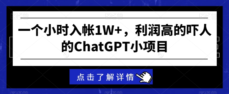 一个小时入帐1W+，利润高的吓人的ChatGPT小项目-小北视界