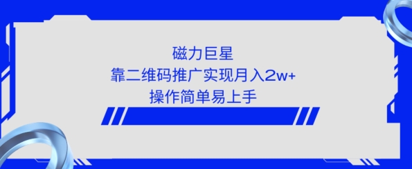 利用快手靠二维码轻松月入2W+，操作简单易上手-小北视界