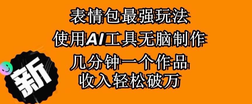 表情包最强玩法，使用AI工具无脑复制，几分钟一个作品，收入轻松破万-小北视界