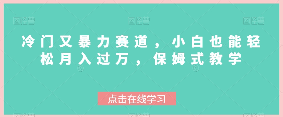 冷门又暴力赛道，小白也能轻松月入过万，保姆式教学-小北视界