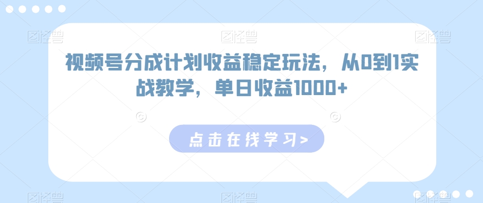 视频号分成计划收益稳定玩法，从0到1实战教学，单日收益1000+【揭秘】-小北视界