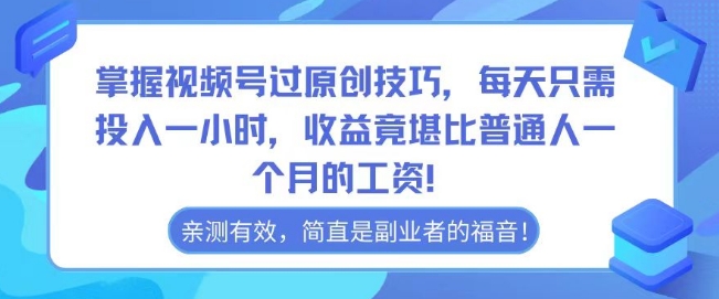 掌握视频号过原创技巧，每天只需投入一小时，收益竟堪比普通人一个月的工资！-小北视界