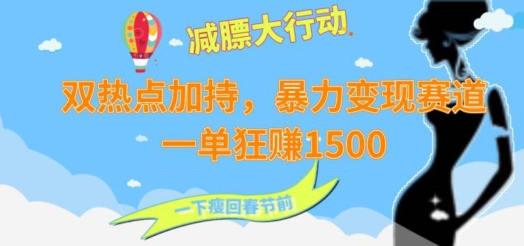 双热点加持，暴力变现赛道，一单狂赚1500-小北视界