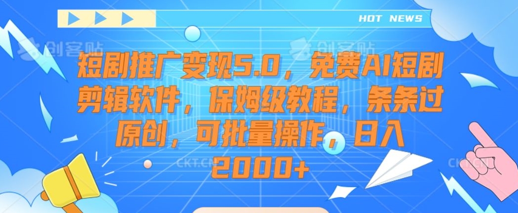 短剧推广变现5.0，免费AI短剧剪辑软件，保姆级教程，条条过原创，可批量操作，日入2000+【揭秘】-小北视界