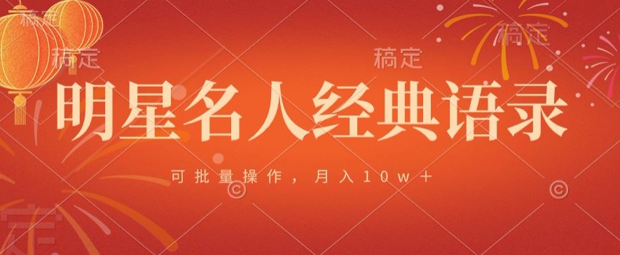 明星名人经典语录，可批量操作，月入1w+-小北视界