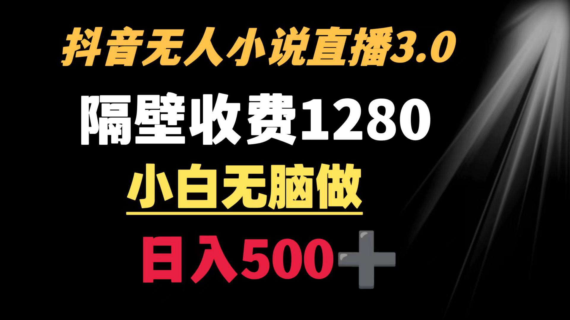 抖音小说无人3.0玩法 隔壁收费1280 轻松日入500+-小北视界