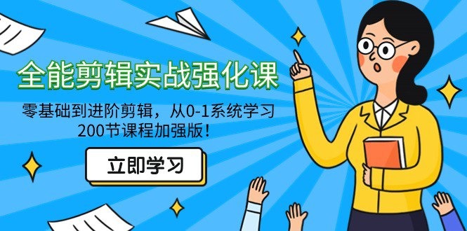 全能剪辑实战强化课-零基础到进阶剪辑，从0-1系统学习，200节课程加强版！-小北视界