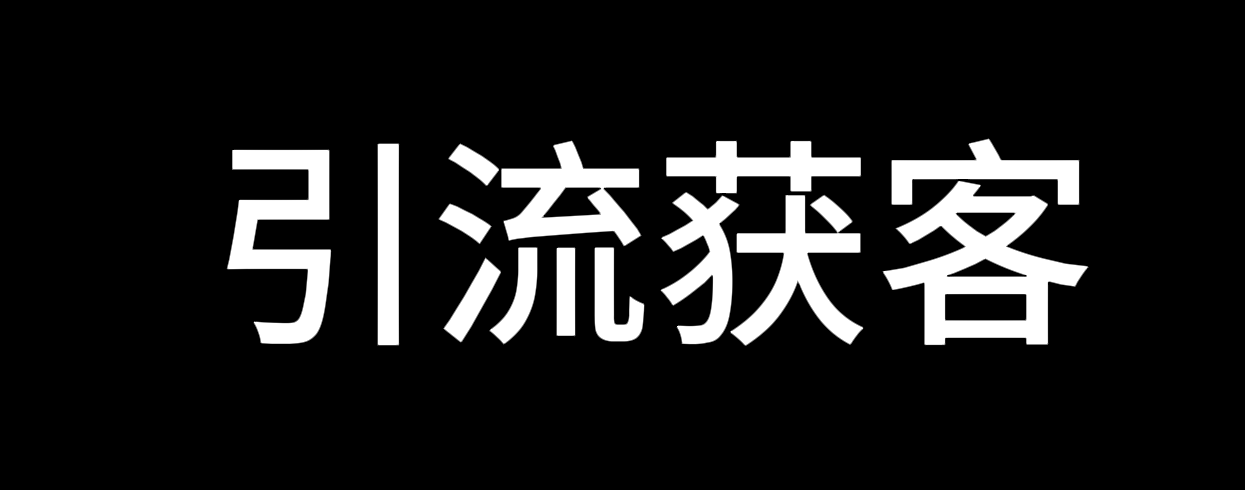 价值2000—全平台引流获客工具-全平台通用-小北视界