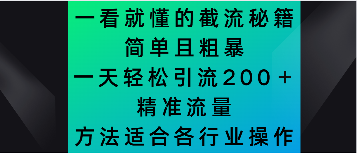 一看就懂的截流秘籍，简单粗暴，一天轻松引流200＋精准流量-小北视界