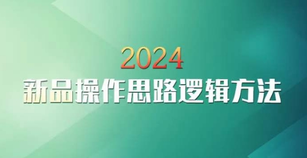 云创一方2024淘宝新品操作思路逻辑方法-小北视界