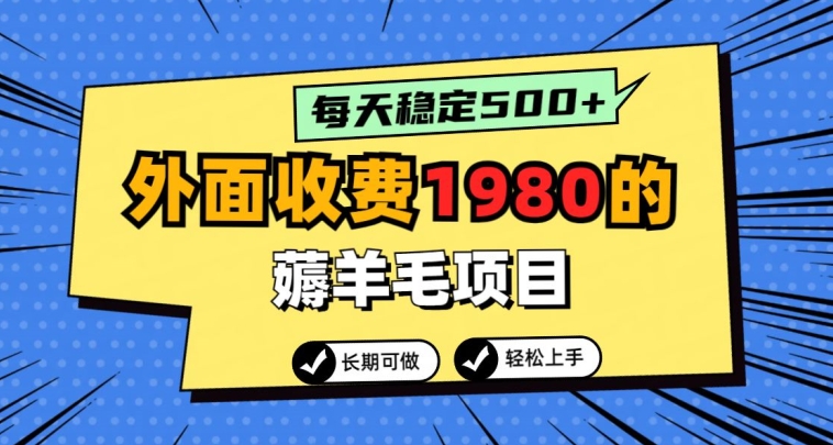 外面收费1980的薅羊毛项目，每天稳定500+，长期可做-小北视界