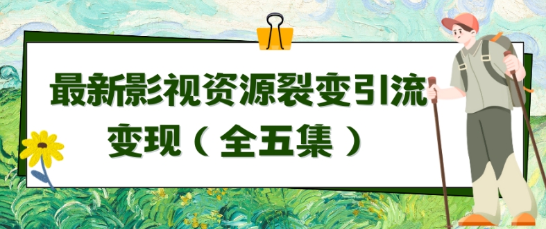 利用最新的影视资源裂变引流变现自动引流自动成交（全五集）【揭秘】-小北视界