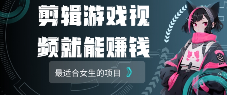 剪辑游戏视频一天赚4000块适合女生做的小项目之一-小北视界